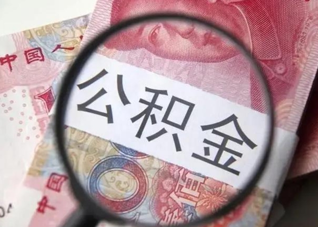 信阳北京公积金提取影响贷款额度吗（北京公积金提取对贷款额度有影响吗）